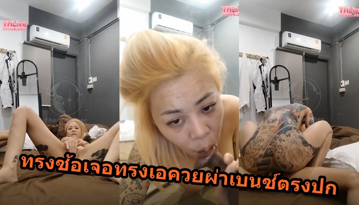 คลิปโปไลฟ์สด THLive ทรงซ้อปะทะทรงเอควยโม แล้วยังผ่าเบนซ์ทำเอาหีสดุ้ง งานนี้แทงเย็ดร้องลั่นห้อง แต่ซ้อก็สู้ไม่ถอยขึ้นบดควยเอาคืนเหมือนกัน