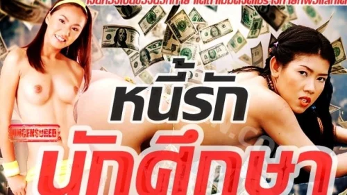 วัยรุ่นนักศึกษาสาวไทยหุ่นดีสวย ต้องเย็ดเพื่อชำระหนี้รักในบ้าน หีโดนซอยแรงครางเสียวน้ำแตกฉ่ำเตียงเลอะ