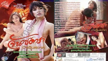 หนังเย็ดเรทอาร์ เรื่อง จันทร์ดารา ปัจฉิมสวาท ท่านคณุตัณหากลับชอบล่อหีทาสในเรือน มีผัวไม่มีผลอยากแทงต้องได้แทง ติดไผ่ต่ำอยากกระทุ้งหีขี้ข้า