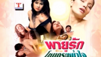 หนังเรทอาร์ 18+ เรื่อง พายุรัก โหมกระหน่ำใจ เป็นการกระเด้าหีเกี่ยวกับโค้ชและลูกศิษย์ร่าน มาทำตัวยั่วเย็ดอ้อนควยใครไม่จัดก็แปลก อาบน้ำล้างตัวเสร็จก็กระหน่ำหีใส่หมดไม่มีก๊ก