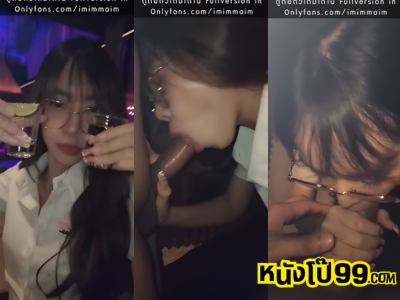 คลิปหลุดโอนลี่แฟน imim – Onlyfans  น้องอิมอิม ชวนสาวแว่นเที่ยวสร้างบรรยากาศ ก่อนที่จะไปจบกันที่ร้านเหล้าเเล้วแอบไปซดน้ำควยโม๊คควยให้กันจนเสร็จในห้องน้ำ