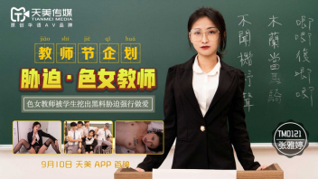 TM0121 หนังXข่มขืนซับไทย Zhang Yating ครูสุดซวยเจอแก๊งนักเรียนวางแผนข่มขืน สวิงกิ้งเย็ดในโรงเรียนจัดคาชุด รุมเย็ดแย่งกันอย่างหื่นกระหาย เล่นซะหีบานเดินขาถ่างกลับบ้าน