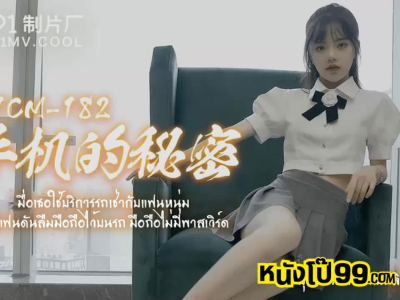 91CM-182 หนังเเอวีจีน (ซับไทย) น้องหมวย หีสวย หีไร้ขน หีเนียน เงี่ยนหีสุดๆ ออดอ้อนเย็ดควยใหญ่ เจอควยแทงหีเข้าไปเสียงครางลั่นห้อง ทั้งมันส์ทั้งเสียว