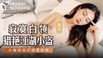MSD-159 หนังโป๊ไม่เซ็รนเซอร์ซับไทย Xinyi โจรปีนเข้าบ้านแม่หม้ายเหงาหี แทนที่จะโทรแจ้งตำรวจ แต่เธอดันทำตัวยั่วเย็ดอ้อนวอนให้มีไรด้วย เจอดูดหีสมใจอยาก แล้วขึ้นขย่มควยคาชุดนอน